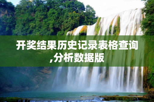 开奖结果历史记录表格查询,分析数据版