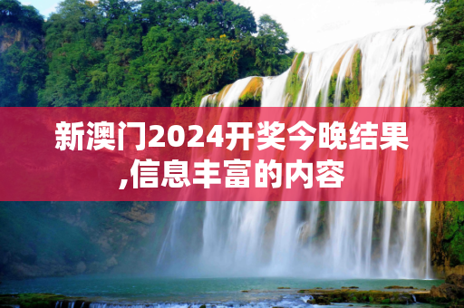 新澳门2024开奖今晚结果,信息丰富的内容